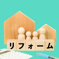 家をリフォームしたい！でも、具体的にどうしたらいいんだろう？