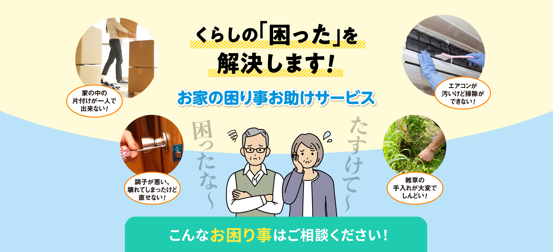 くらしの「困った」を解決します！