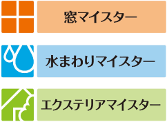 LIXILマイスター認定店