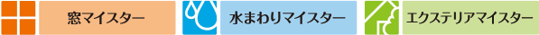 LIXILマイスター認定店