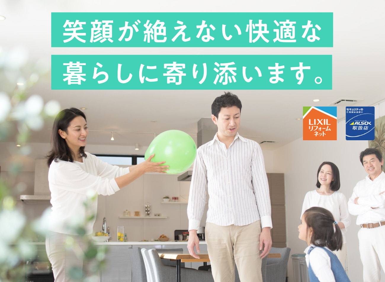 笑顔が絶えない快適な暮らしに寄り添います。